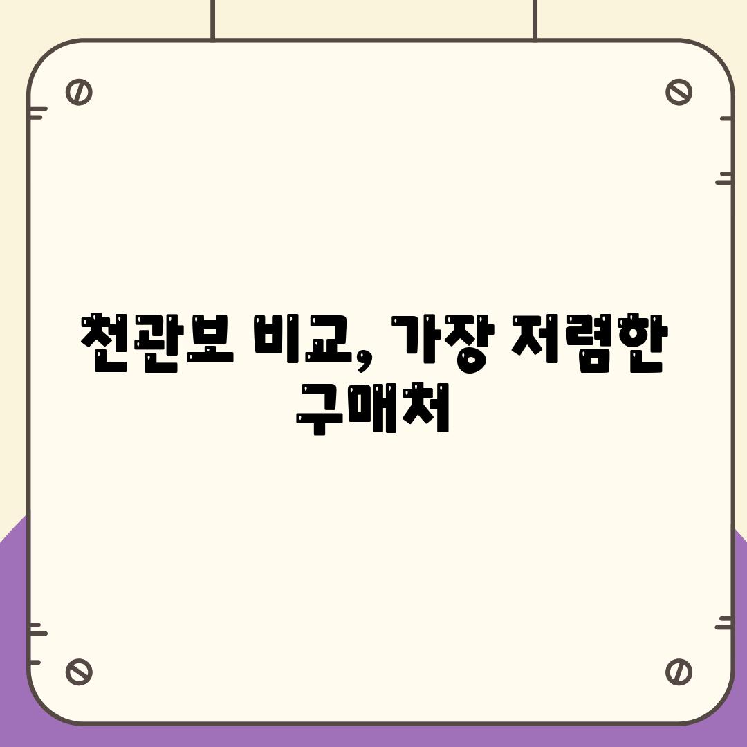 천관보 비교, 가장 저렴한 구매처