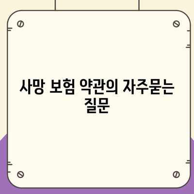 사망 보험 약관