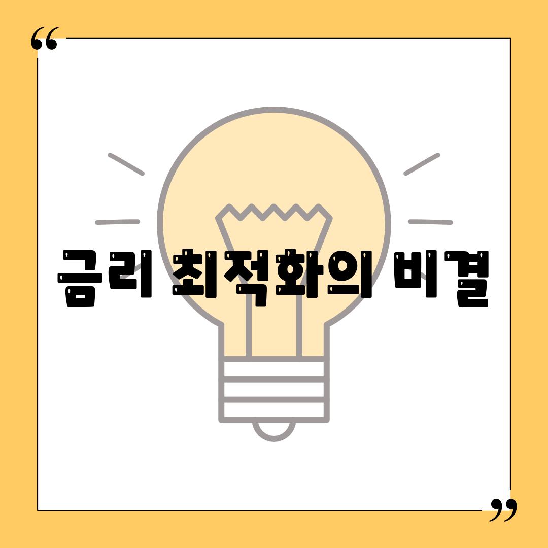 금리 최적화의 비결