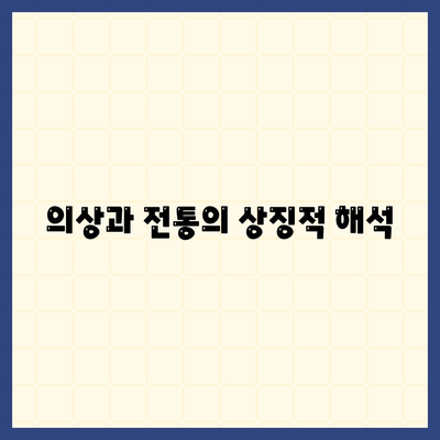 의상과 전통의 상징적 해석