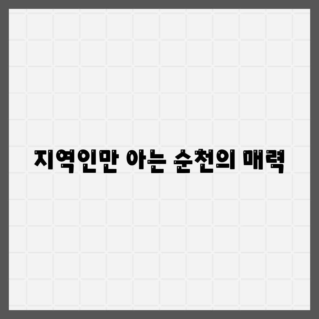 지역인만 아는 순천의 매력