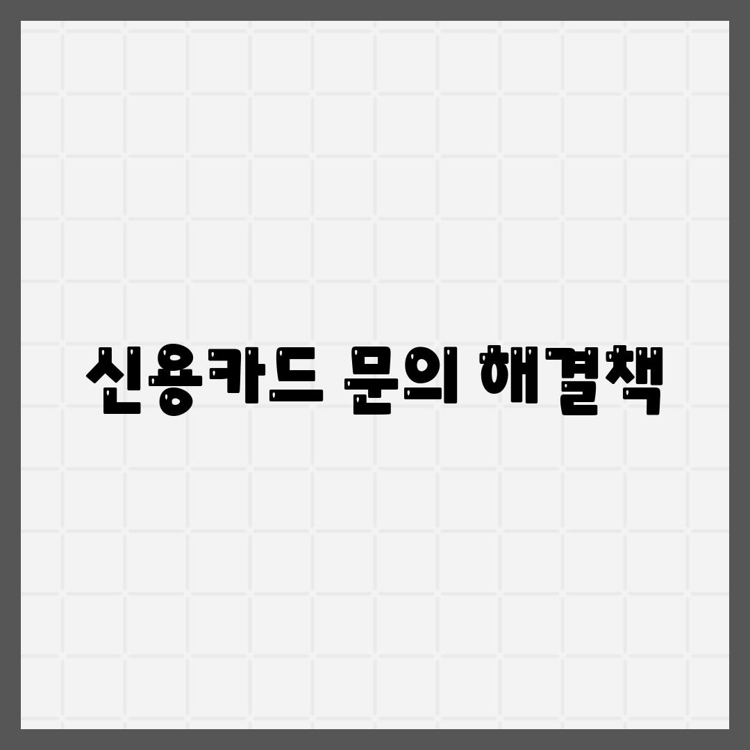 신용카드 문의 해결책