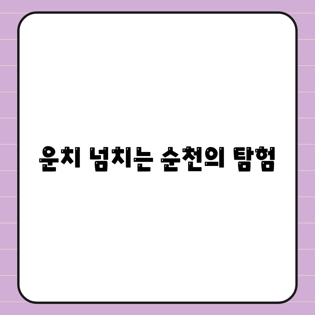 운치 넘치는 순천의 탐험