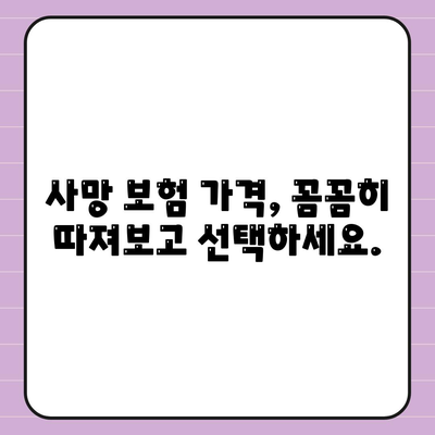 사망 보험 가격