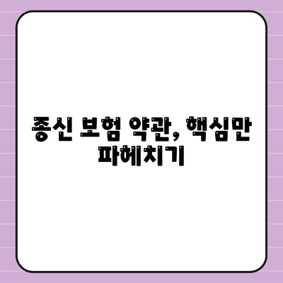 종신 보험 약관