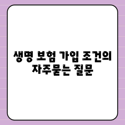 생명 보험 가입 조건