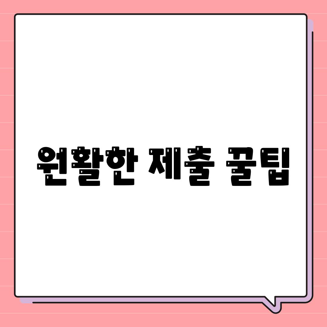 원활한 제출 꿀팁