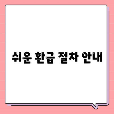 쉬운 환급 절차 안내