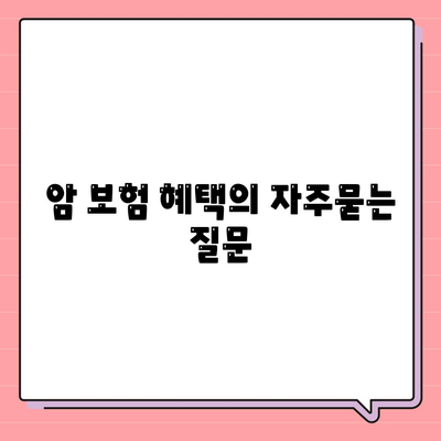 암 보험 혜택