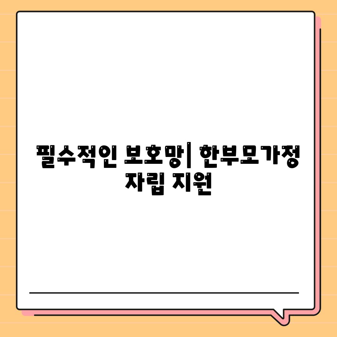 필수적인 보호망| 한부모가정 자립 지원