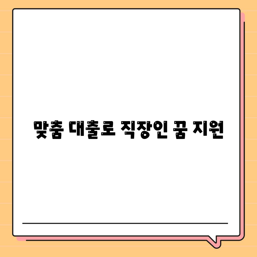 맞춤 대출로 직장인 꿈 지원