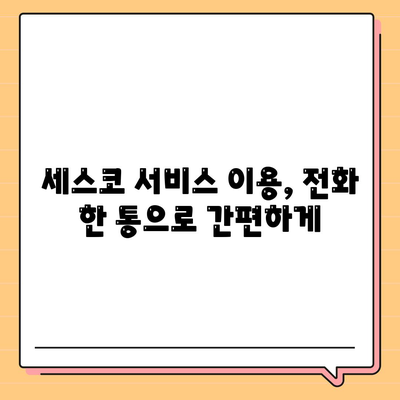 세스코 전화번호