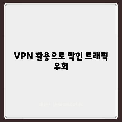 VPN 활용으로 막힌 트래픽 우회