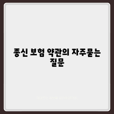 종신 보험 약관