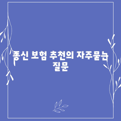 종신 보험 추천