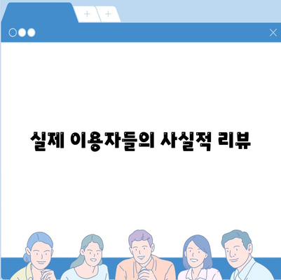 실제 이용자들의 사실적 리뷰