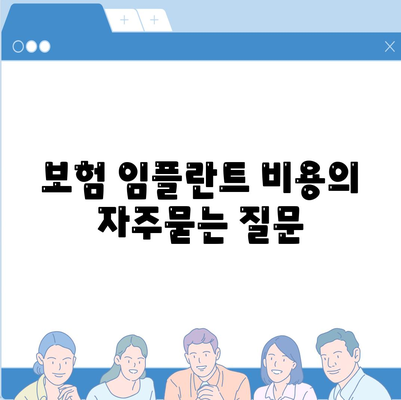 보험 임플란트 비용