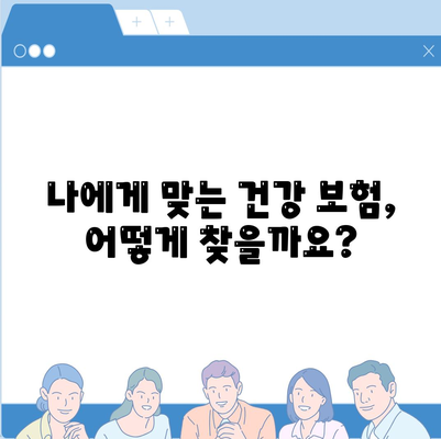 건강 보험 상품