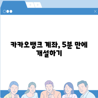 카카오뱅크 계좌개설