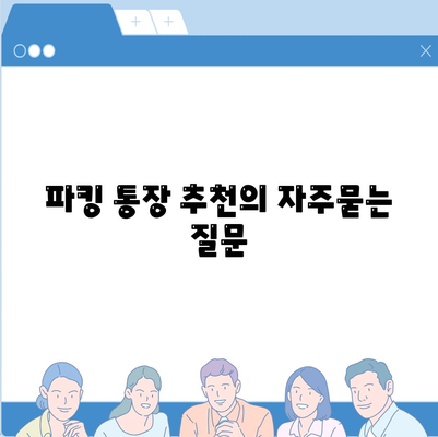 파킹 통장 추천