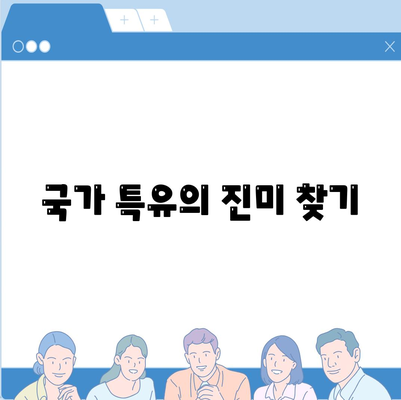 국가 특유의 진미 찾기