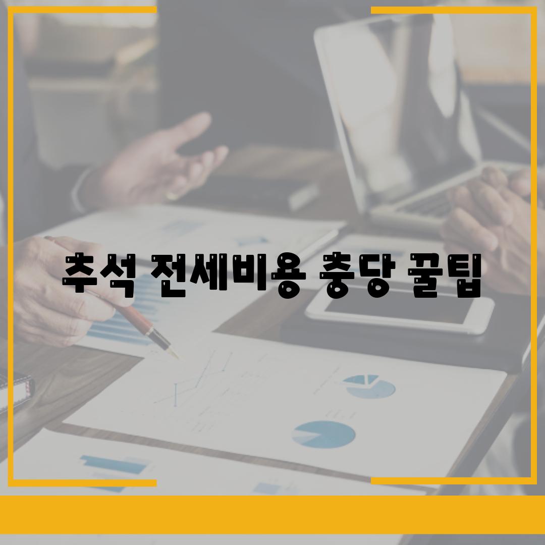 추석 전세비용 충당 꿀팁