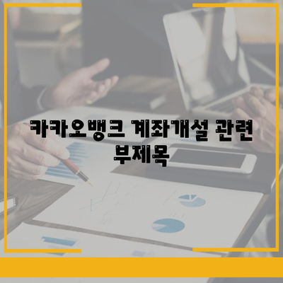 카카오뱅크 계좌개설