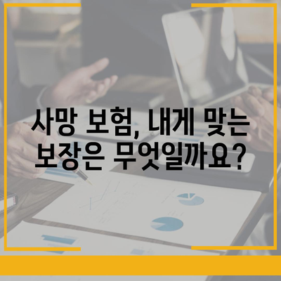 사망 보험 약관