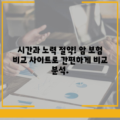 암 보험 비교 사이트