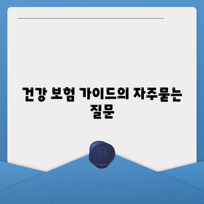 건강 보험 가이드