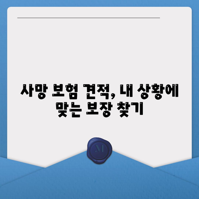 사망 보험 견적