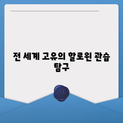 전 세계 고유의 할로윈 관습 탐구