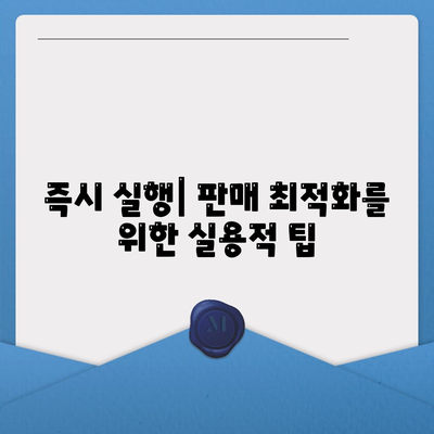 즉시 실행| 판매 최적화를 위한 실용적 팁