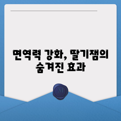 딸기잼 효능