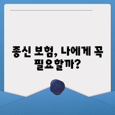 종신 보험