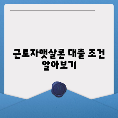 근로자햇살론 대출 조건 알아보기