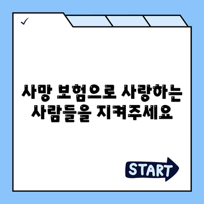 사망 보험 사망 보장