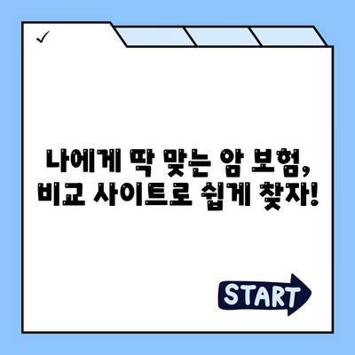 암 보험 비교 사이트