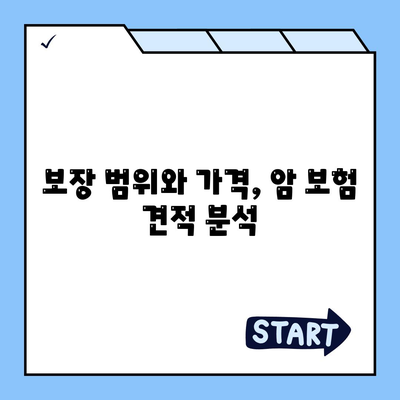 암 보험 견적