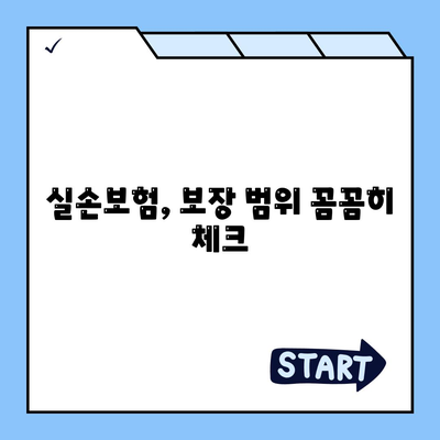 실손보험 비교