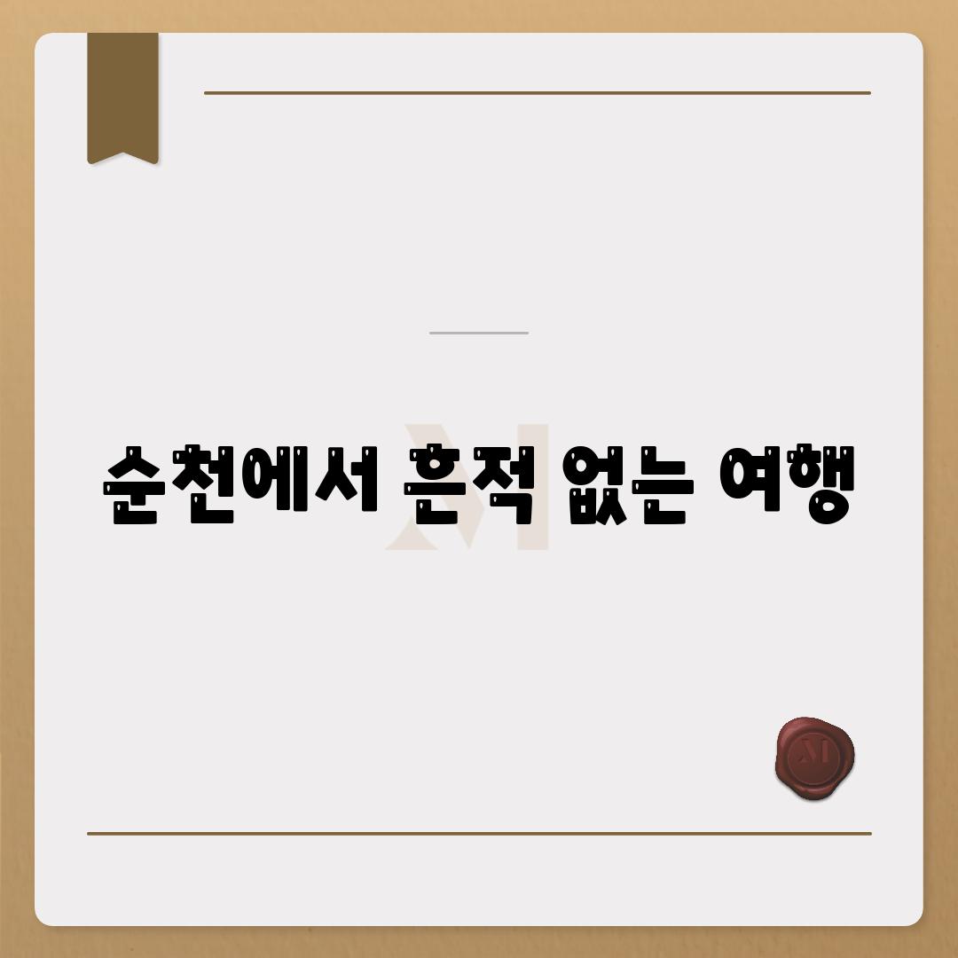 순천에서 흔적 없는 여행