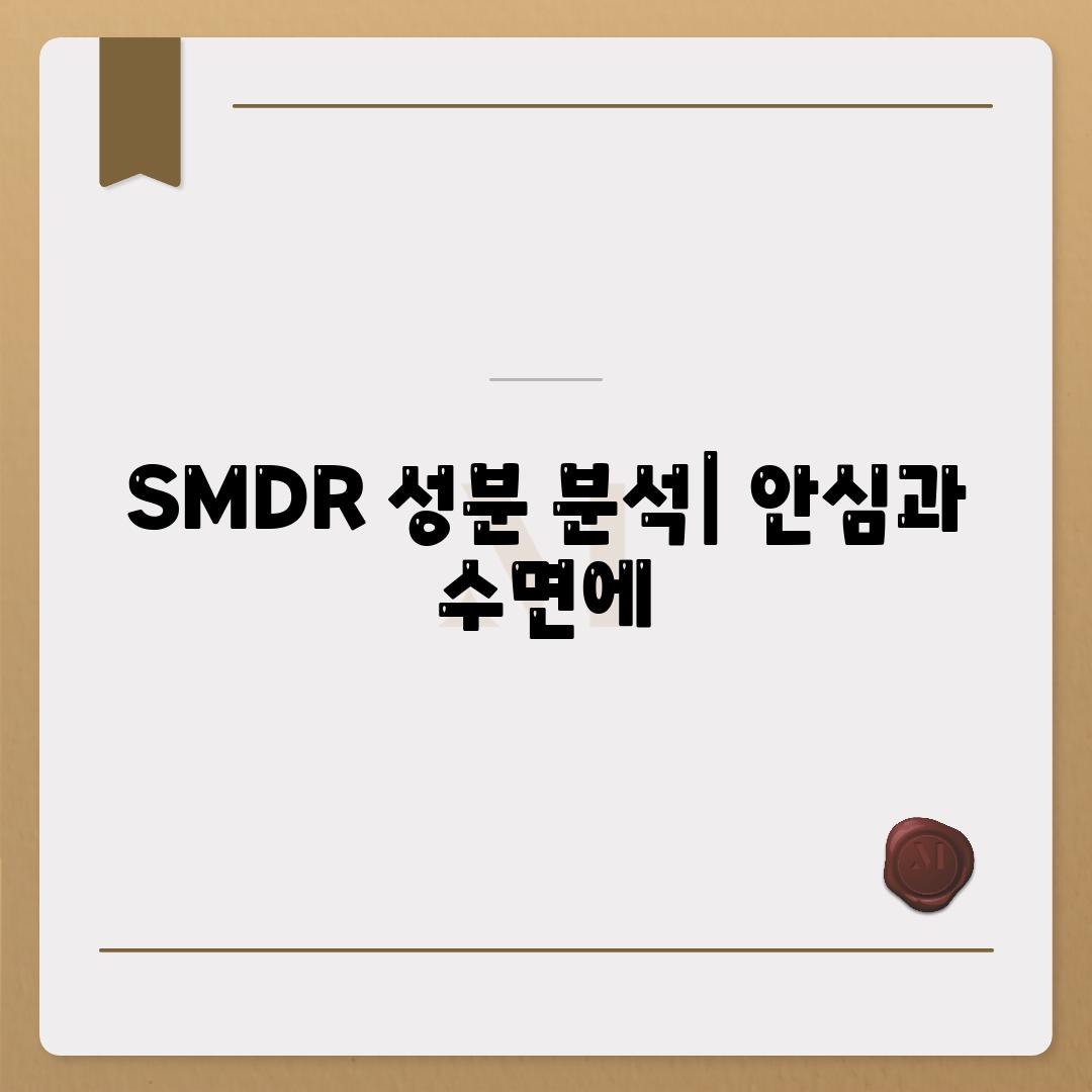 SMDR 성분 분석| 안심과 수면에