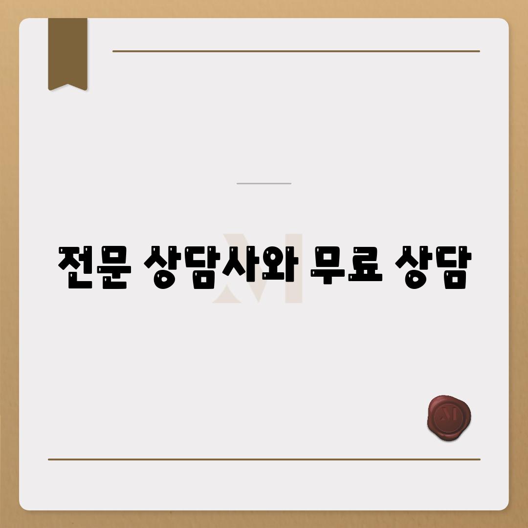 전문 상담사와 무료 상담