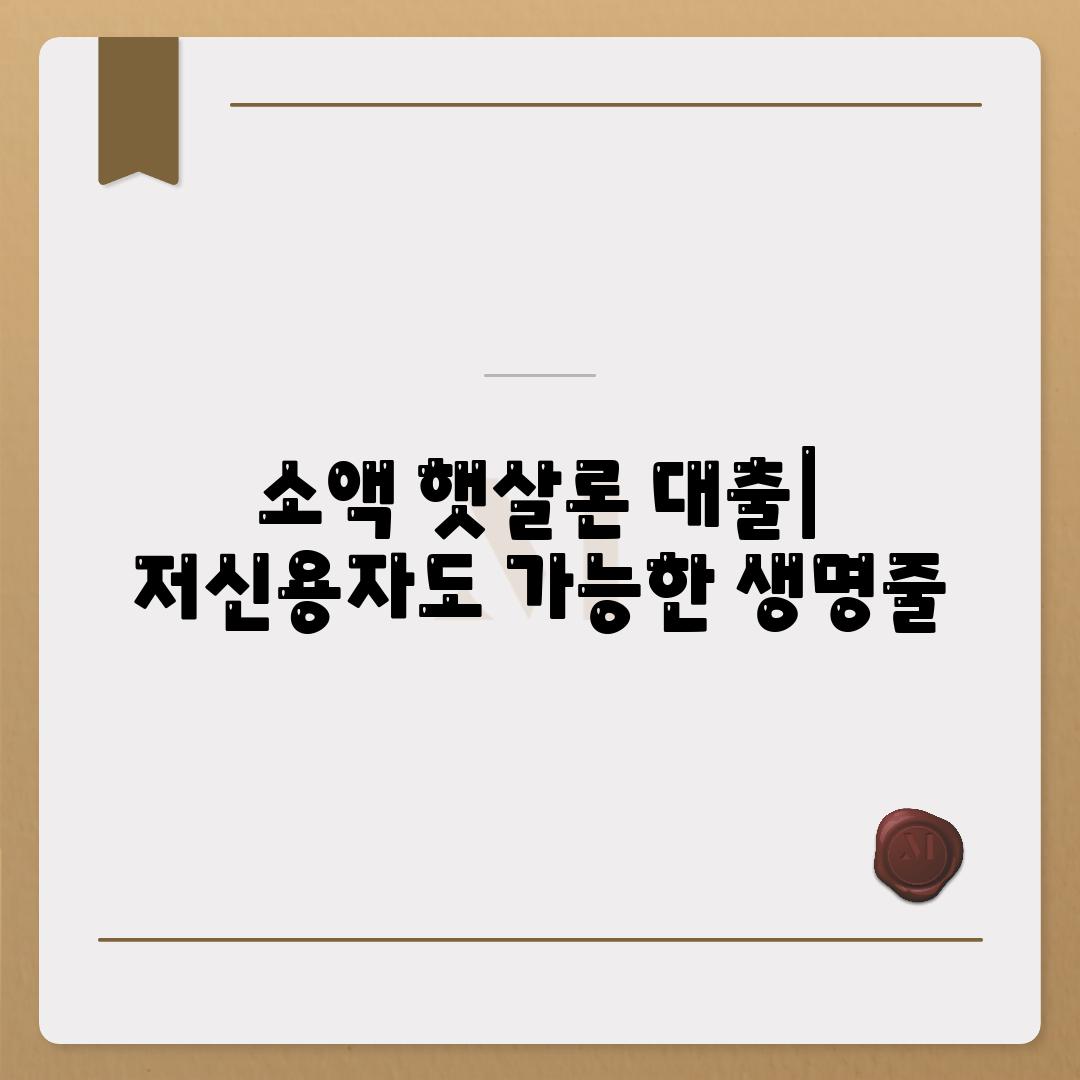 소액 햇살론 대출| 저신용자도 가능한 생명줄