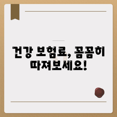 건강 보험료