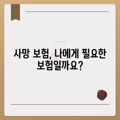 사망 보험 약관