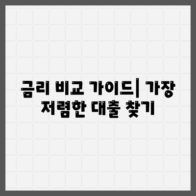 금리 비교 가이드| 가장 저렴한 대출 찾기