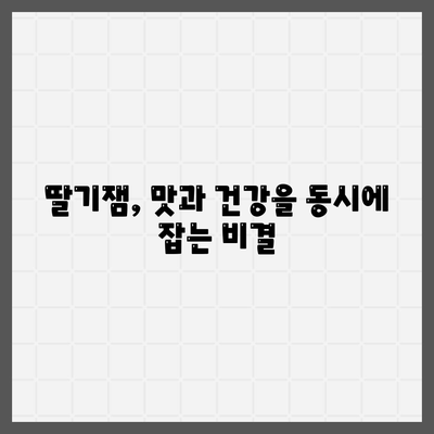 딸기잼 효능