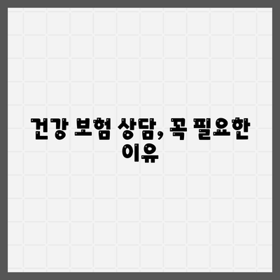 건강 보험 상담