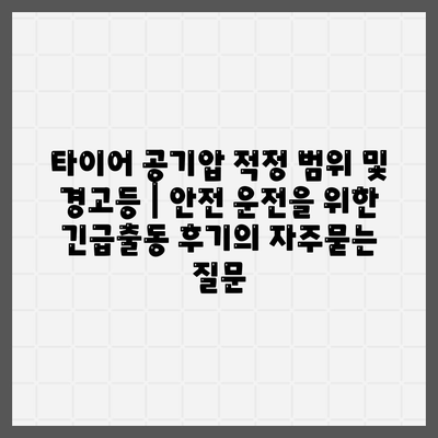 타이어 공기압 적정 범위 및 경고등 | 안전 운전을 위한 긴급출동 후기